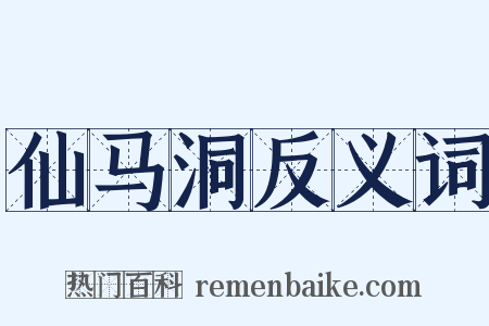 仙马洞反义词是什么意思的图片